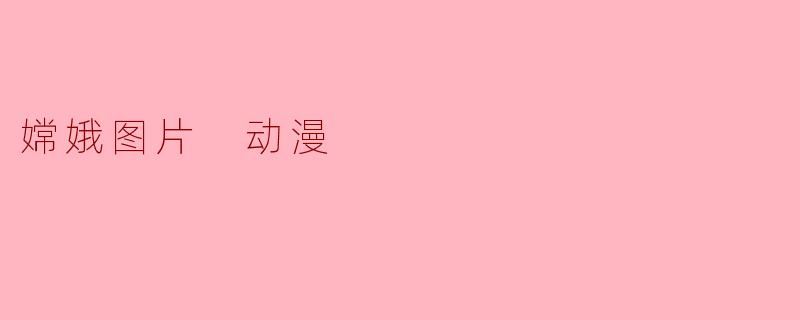 嫦娥图片 动漫